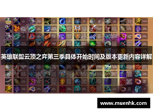 英雄联盟云顶之弈第三季具体开始时间及版本更新内容详解