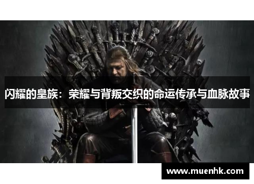 闪耀的皇族：荣耀与背叛交织的命运传承与血脉故事