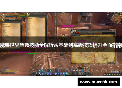 魔兽世界急救技能全解析从基础到高级技巧提升全面指南