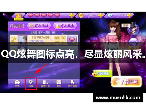 QQ炫舞图标点亮，尽显炫丽风采。