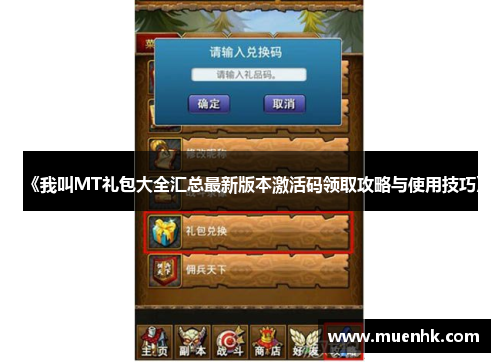 《我叫MT礼包大全汇总最新版本激活码领取攻略与使用技巧》