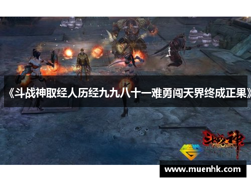《斗战神取经人历经九九八十一难勇闯天界终成正果》