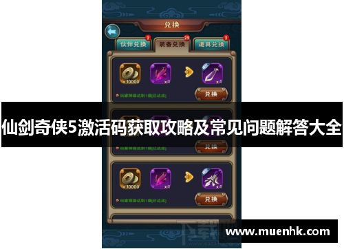 仙剑奇侠5激活码获取攻略及常见问题解答大全