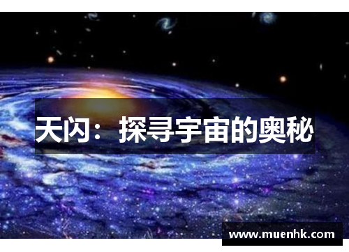 天闪：探寻宇宙的奥秘
