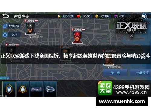 正义联盟游戏下载全面解析，畅享超级英雄世界的震撼冒险与精彩战斗