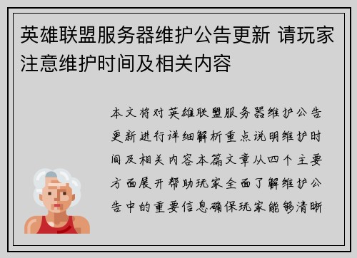 英雄联盟服务器维护公告更新 请玩家注意维护时间及相关内容