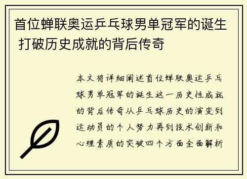 首位蝉联奥运乒乓球男单冠军的诞生 打破历史成就的背后传奇