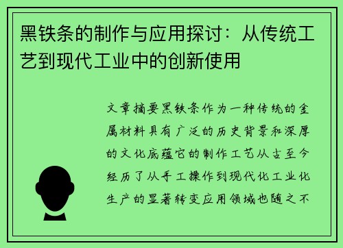 黑铁条的制作与应用探讨：从传统工艺到现代工业中的创新使用