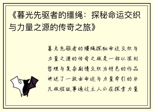 《暮光先驱者的缰绳：探秘命运交织与力量之源的传奇之旅》