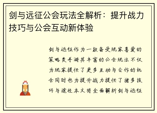 剑与远征公会玩法全解析：提升战力技巧与公会互动新体验