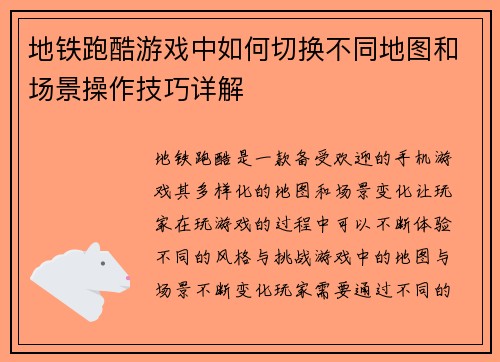 地铁跑酷游戏中如何切换不同地图和场景操作技巧详解