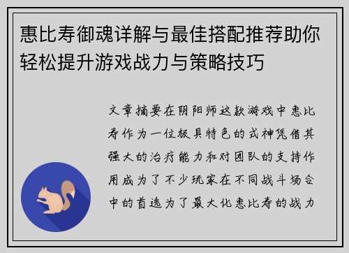 惠比寿御魂详解与最佳搭配推荐助你轻松提升游戏战力与策略技巧