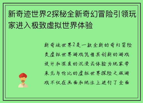 新奇迹世界2探秘全新奇幻冒险引领玩家进入极致虚拟世界体验