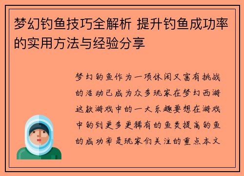 梦幻钓鱼技巧全解析 提升钓鱼成功率的实用方法与经验分享