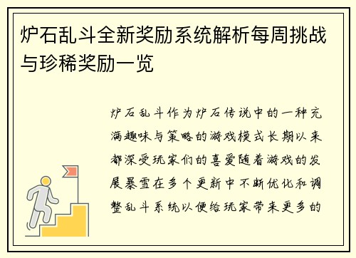 炉石乱斗全新奖励系统解析每周挑战与珍稀奖励一览