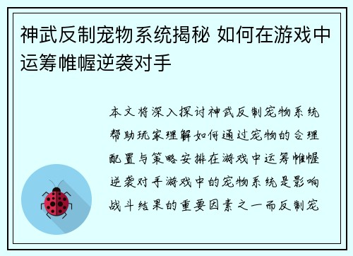 神武反制宠物系统揭秘 如何在游戏中运筹帷幄逆袭对手