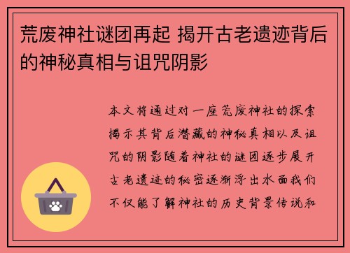 荒废神社谜团再起 揭开古老遗迹背后的神秘真相与诅咒阴影