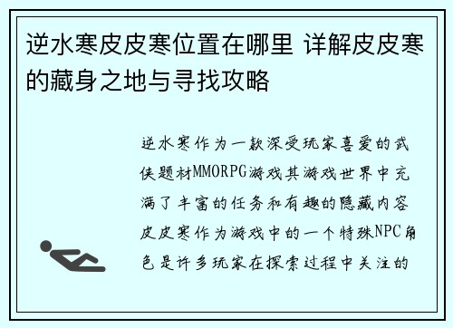 逆水寒皮皮寒位置在哪里 详解皮皮寒的藏身之地与寻找攻略
