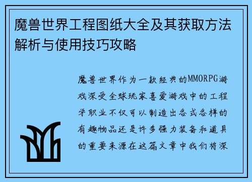 魔兽世界工程图纸大全及其获取方法解析与使用技巧攻略