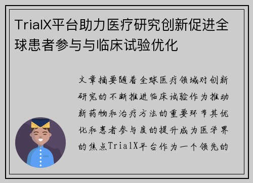 TrialX平台助力医疗研究创新促进全球患者参与与临床试验优化