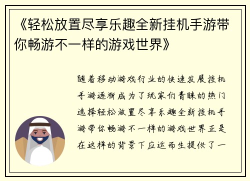 《轻松放置尽享乐趣全新挂机手游带你畅游不一样的游戏世界》