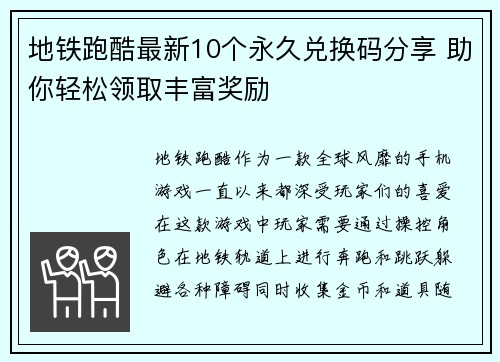 地铁跑酷最新10个永久兑换码分享 助你轻松领取丰富奖励