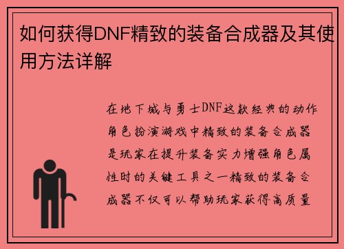 如何获得DNF精致的装备合成器及其使用方法详解