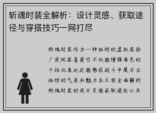 斩魂时装全解析：设计灵感、获取途径与穿搭技巧一网打尽
