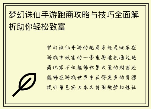 梦幻诛仙手游跑商攻略与技巧全面解析助你轻松致富