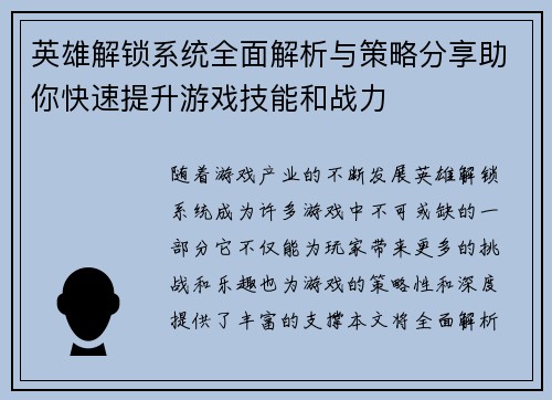 英雄解锁系统全面解析与策略分享助你快速提升游戏技能和战力