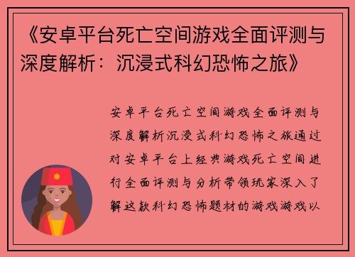 《安卓平台死亡空间游戏全面评测与深度解析：沉浸式科幻恐怖之旅》