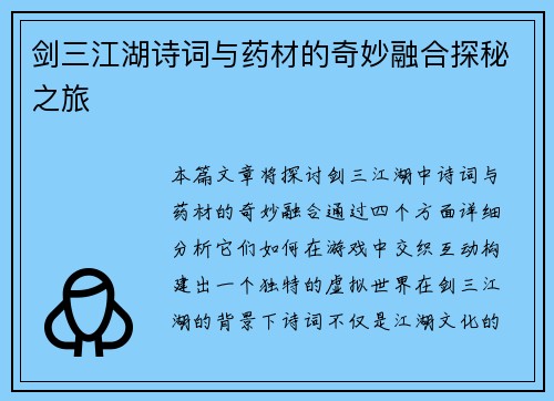 剑三江湖诗词与药材的奇妙融合探秘之旅