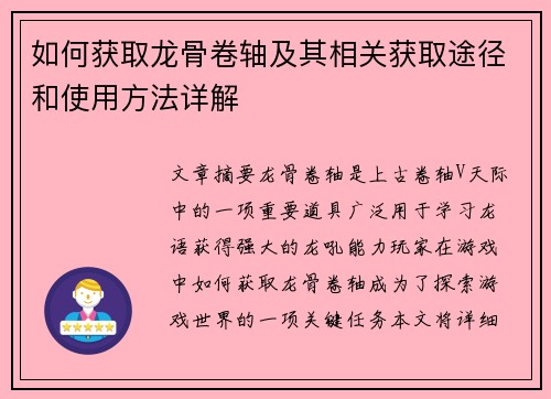 如何获取龙骨卷轴及其相关获取途径和使用方法详解