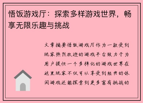 悟饭游戏厅：探索多样游戏世界，畅享无限乐趣与挑战