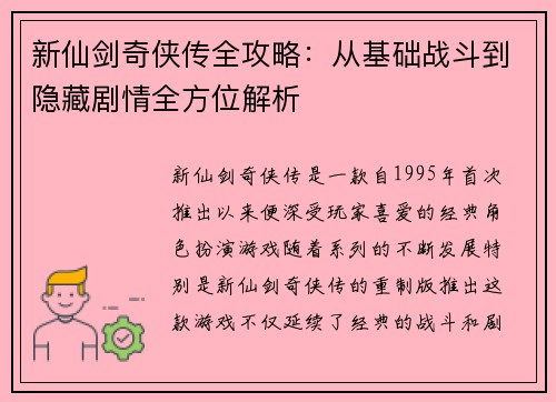 新仙剑奇侠传全攻略：从基础战斗到隐藏剧情全方位解析
