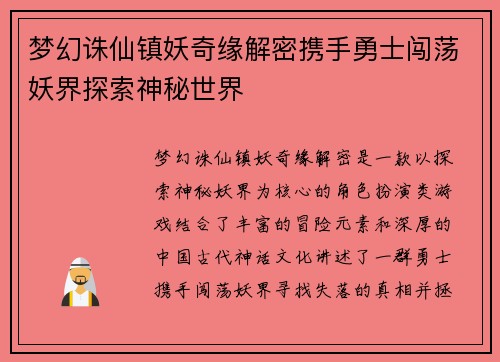 梦幻诛仙镇妖奇缘解密携手勇士闯荡妖界探索神秘世界