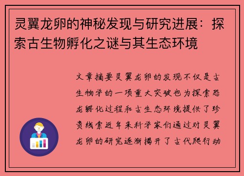 灵翼龙卵的神秘发现与研究进展：探索古生物孵化之谜与其生态环境