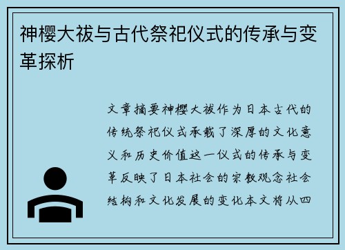 神樱大祓与古代祭祀仪式的传承与变革探析