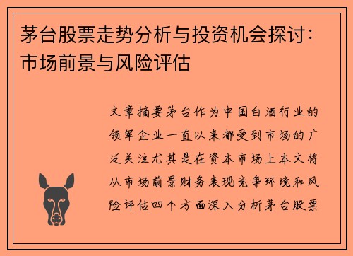 茅台股票走势分析与投资机会探讨：市场前景与风险评估