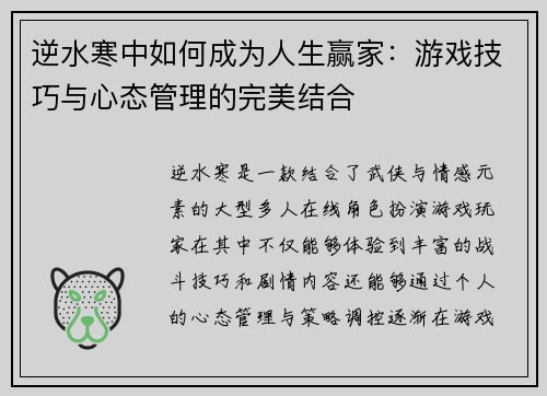 逆水寒中如何成为人生赢家：游戏技巧与心态管理的完美结合