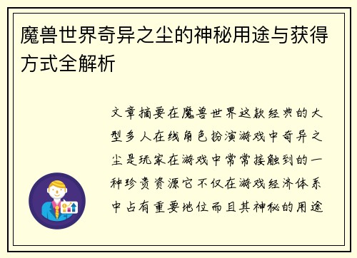 魔兽世界奇异之尘的神秘用途与获得方式全解析
