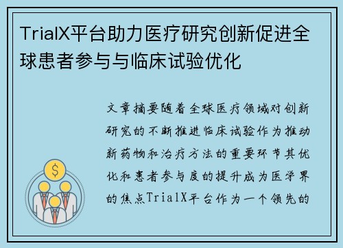 TrialX平台助力医疗研究创新促进全球患者参与与临床试验优化