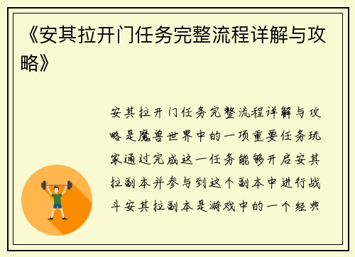 《安其拉开门任务完整流程详解与攻略》