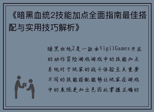 《暗黑血统2技能加点全面指南最佳搭配与实用技巧解析》