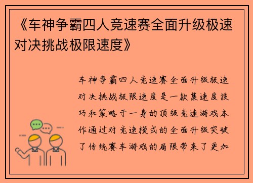 《车神争霸四人竞速赛全面升级极速对决挑战极限速度》