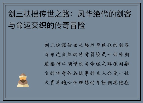 剑三扶摇传世之路：风华绝代的剑客与命运交织的传奇冒险