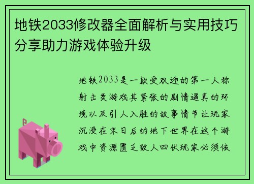 地铁2033修改器全面解析与实用技巧分享助力游戏体验升级