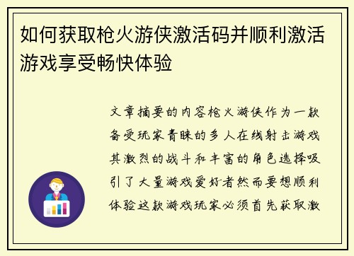 如何获取枪火游侠激活码并顺利激活游戏享受畅快体验