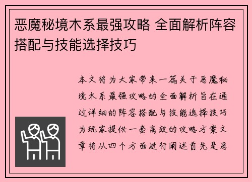 恶魔秘境木系最强攻略 全面解析阵容搭配与技能选择技巧
