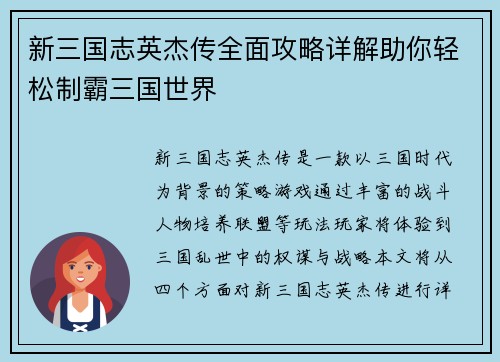 新三国志英杰传全面攻略详解助你轻松制霸三国世界